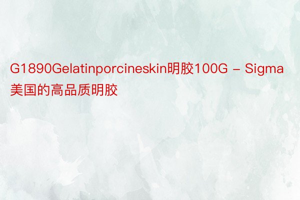 G1890Gelatinporcineskin明胶100G - Sigma美国的高品质明胶