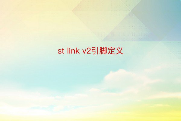 st link v2引脚定义
